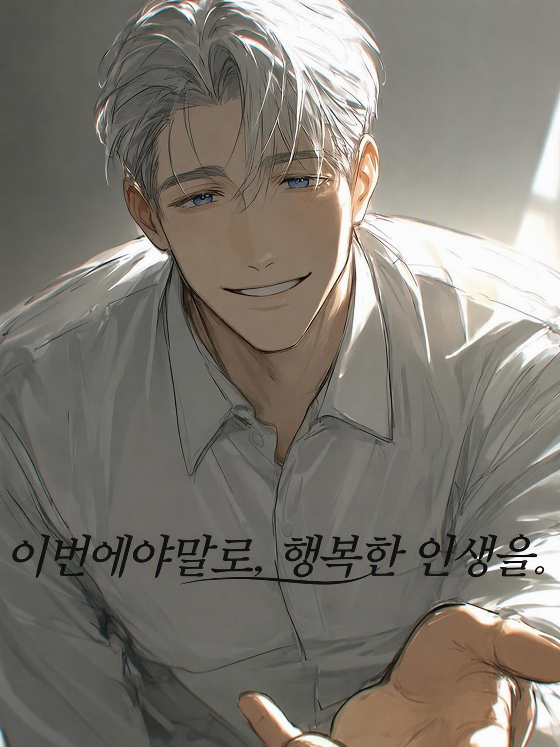 이번에야말로, 행복한 인생을. 대표 이미지