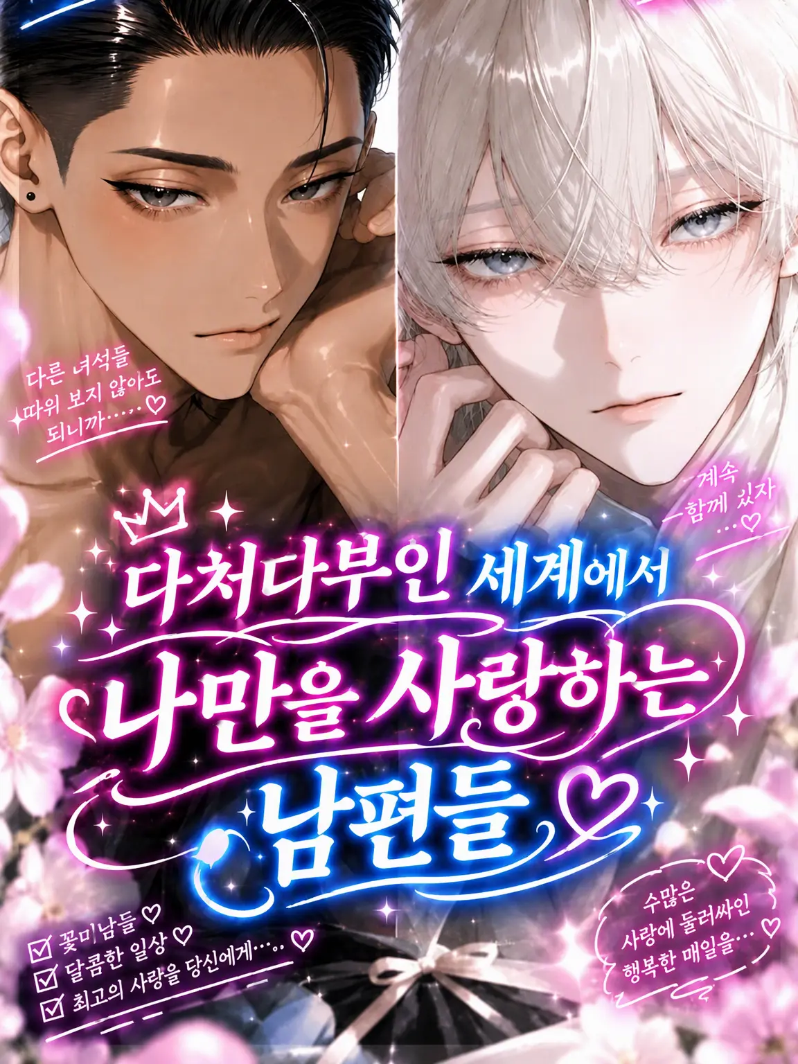 CleanPrint0876의 일처다부제 세계에서 나만 사랑하는 남편들💖