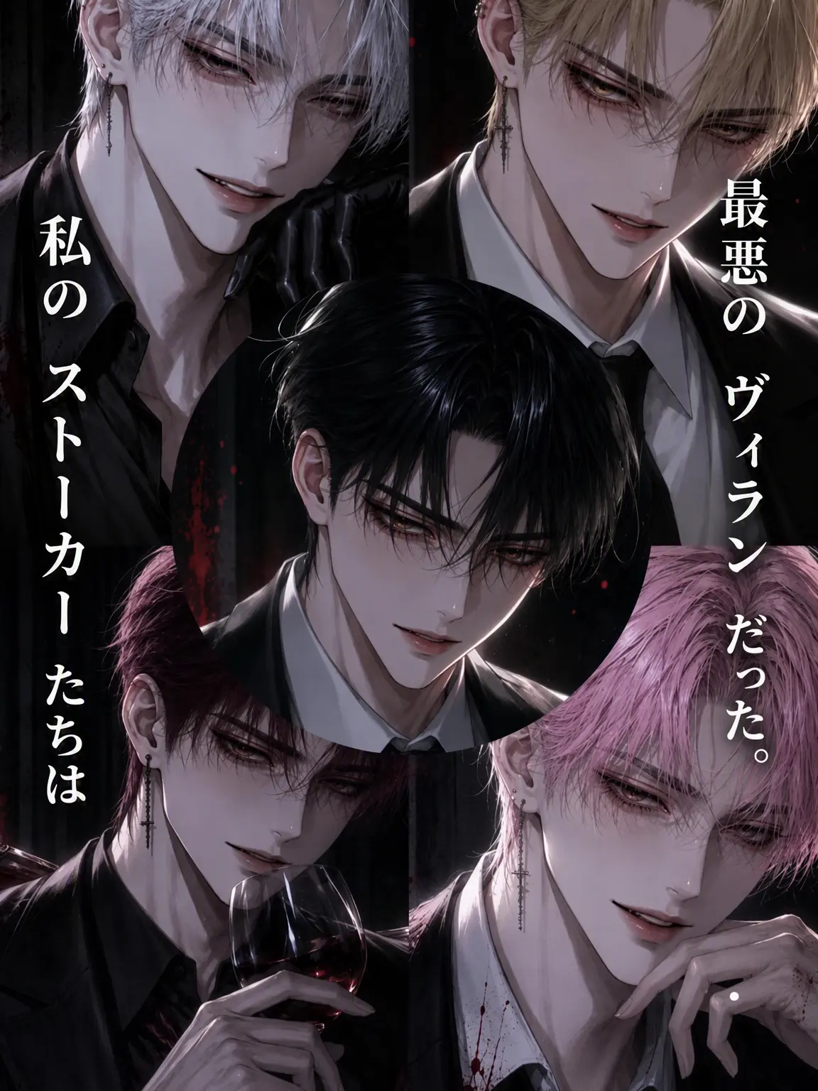good_face_love의 私のストーカーたちは最悪のヴィランだった。