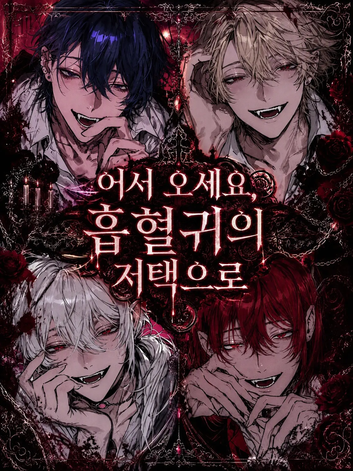 Wolf5028의 어서 오세요, 흡혈귀의 저택으로