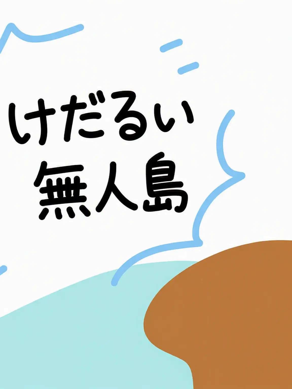 Miku_lover0913의 ナルパミと遊んで倒れたら無人島..？