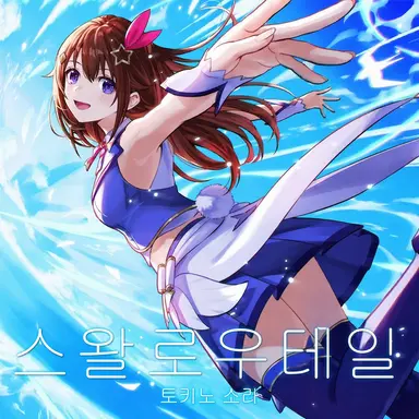 Profile image of 토키노 소라