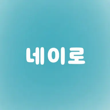 Profile image of 네이로