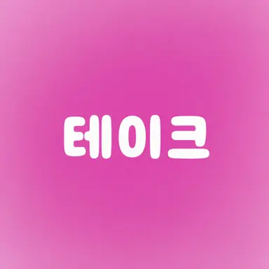 Profile image of 테이쿠