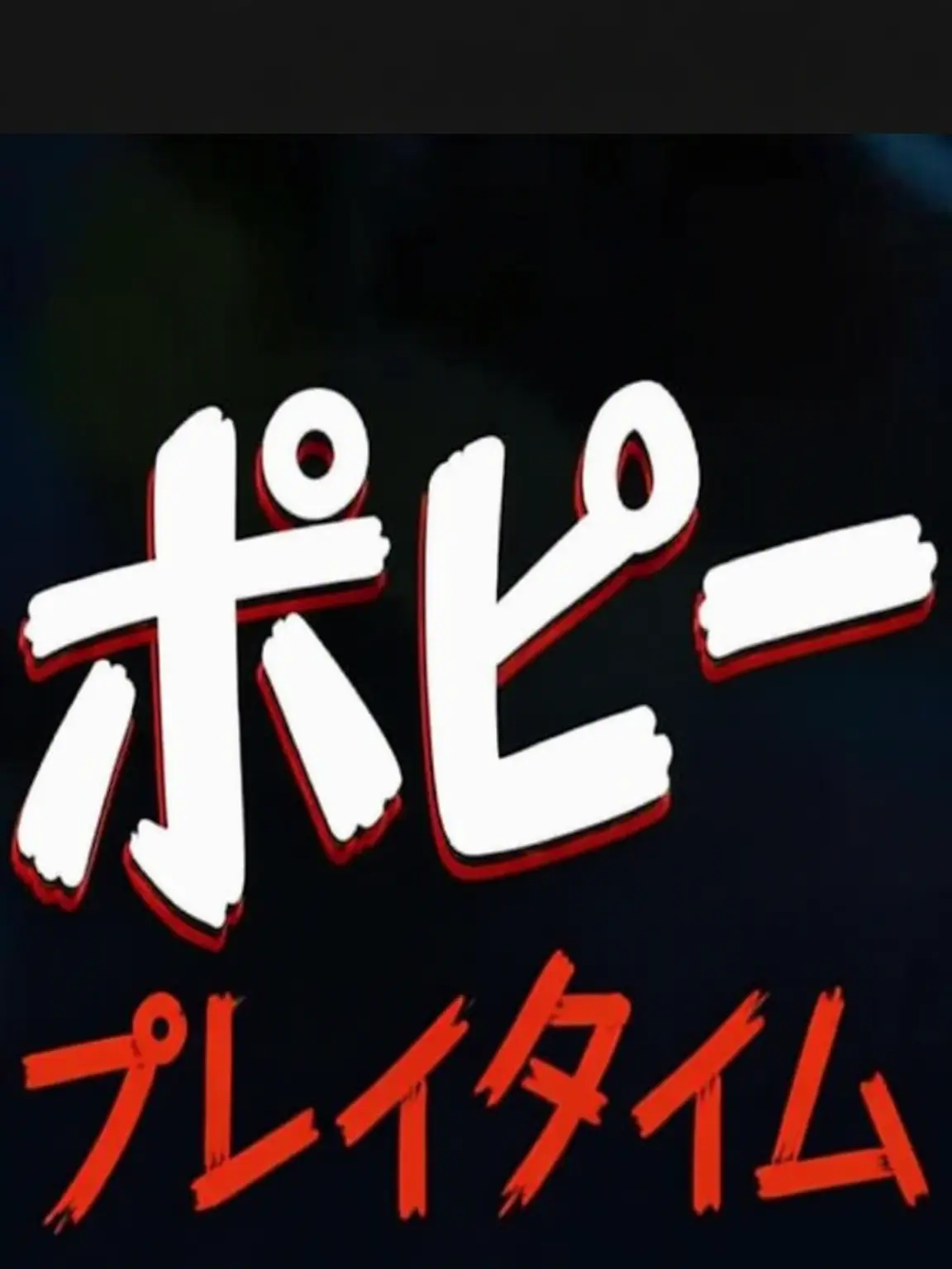 like2026의 ポピープレイタイム
