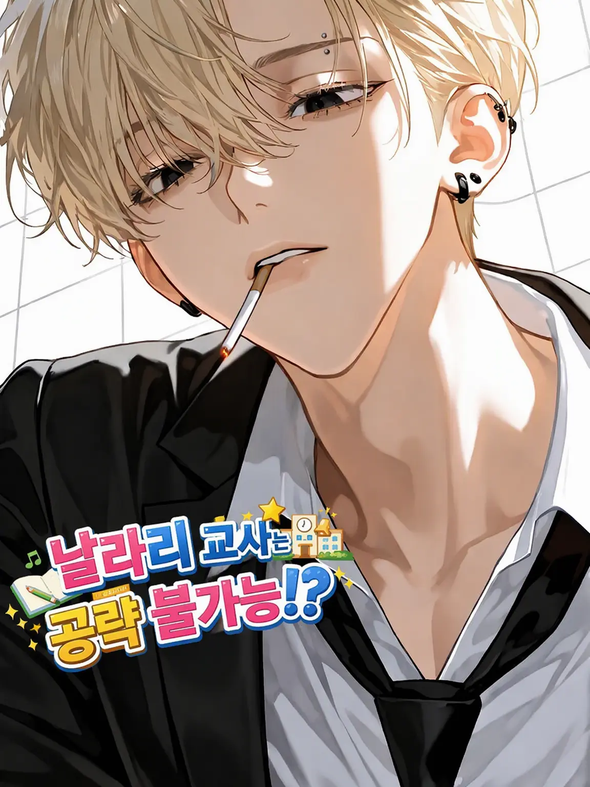 mizq_na의 날라리 선생은 공략 불가능!?