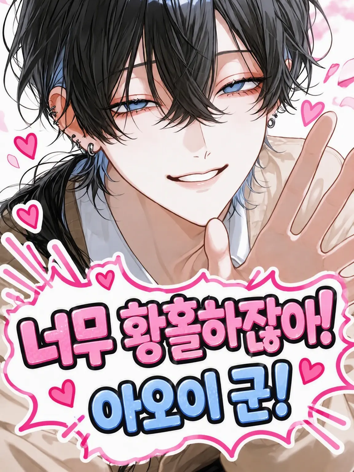 PrimCrab6970의 너무 설레잖아! 아오 군!