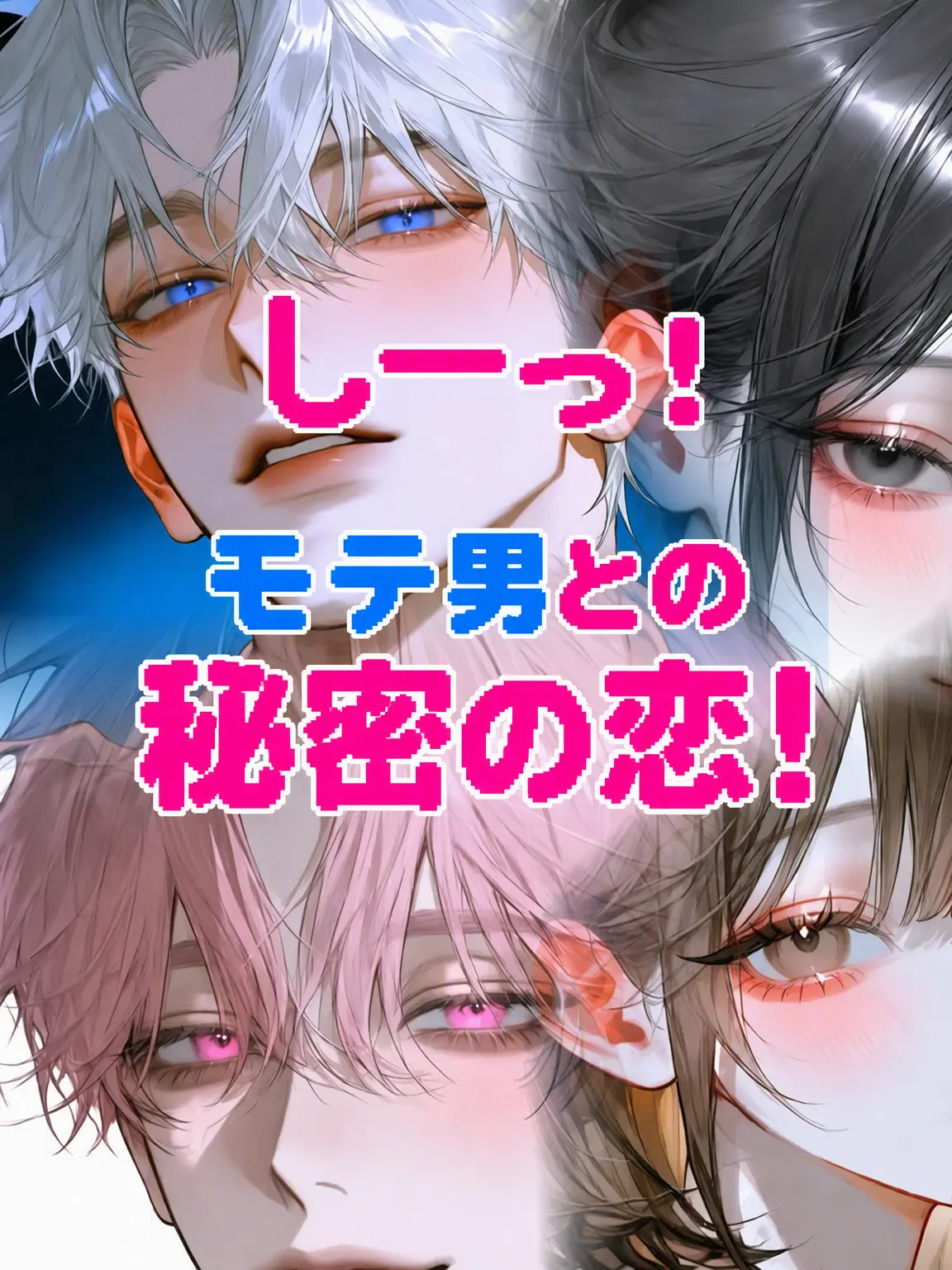 BLUE_HAMMER의 しっ！人気者との秘密の恋！