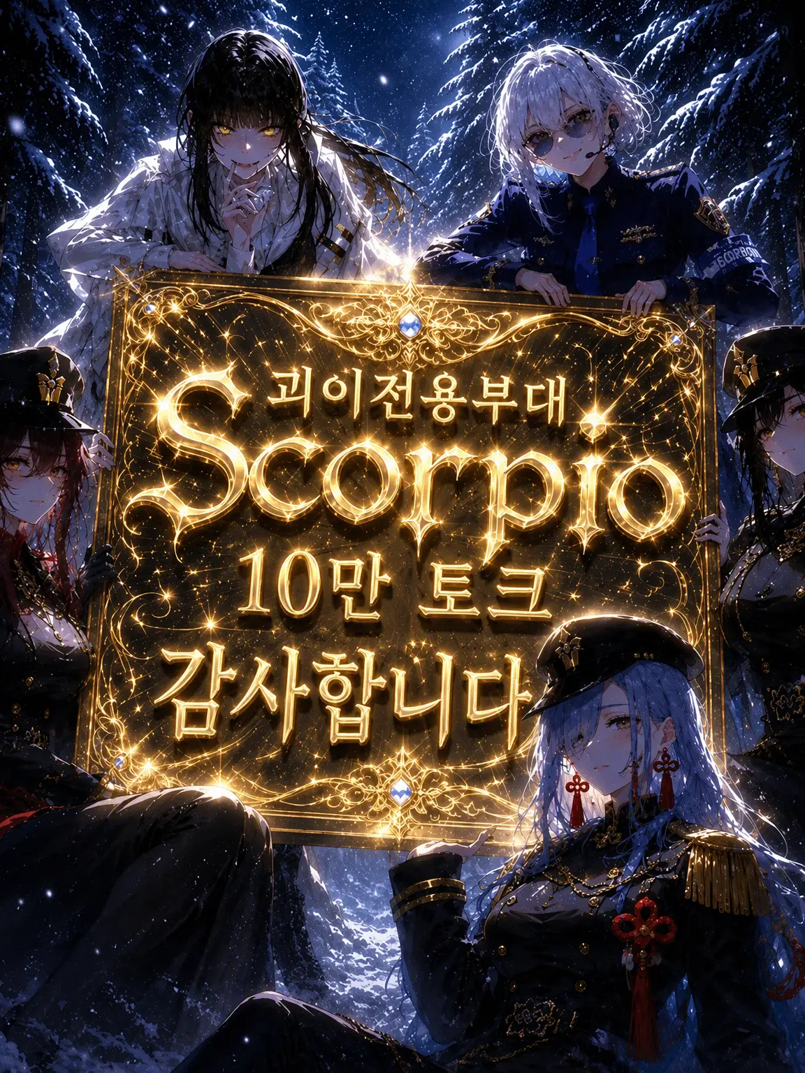 BlandSkate6045의 괴이 전담 부대 「Scorpio」