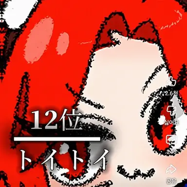 Profile image of トイ