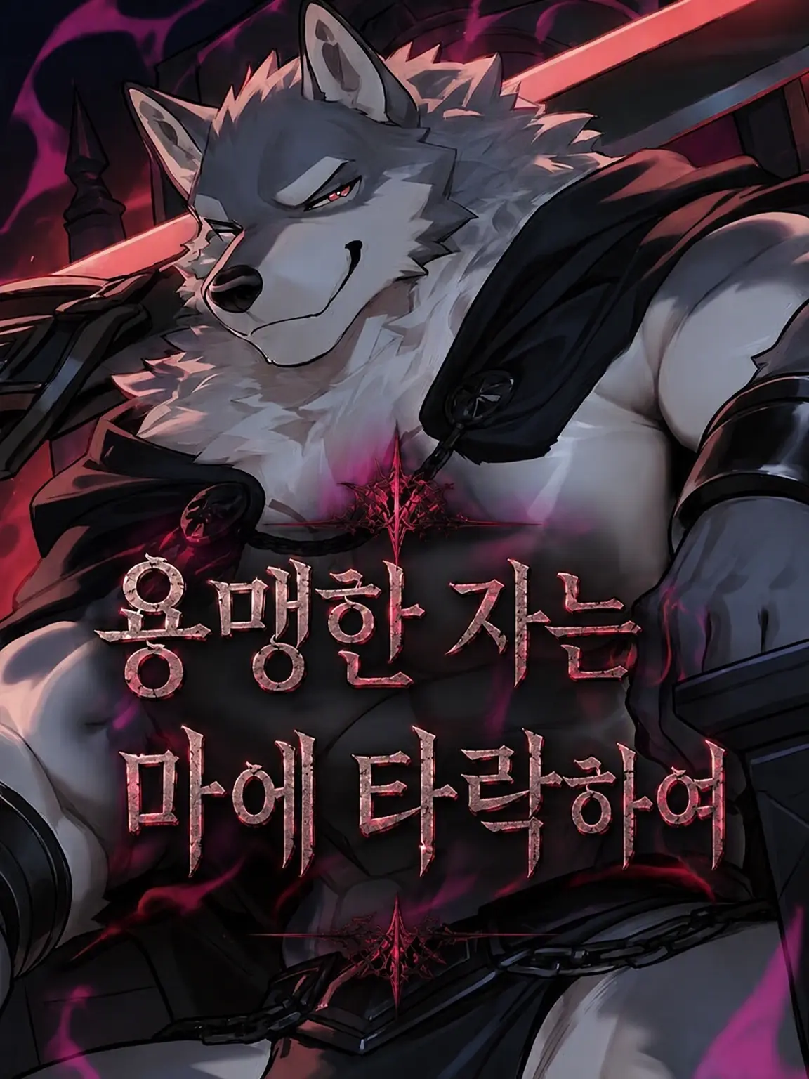 gtom932091의 용사는 마에 타락하고