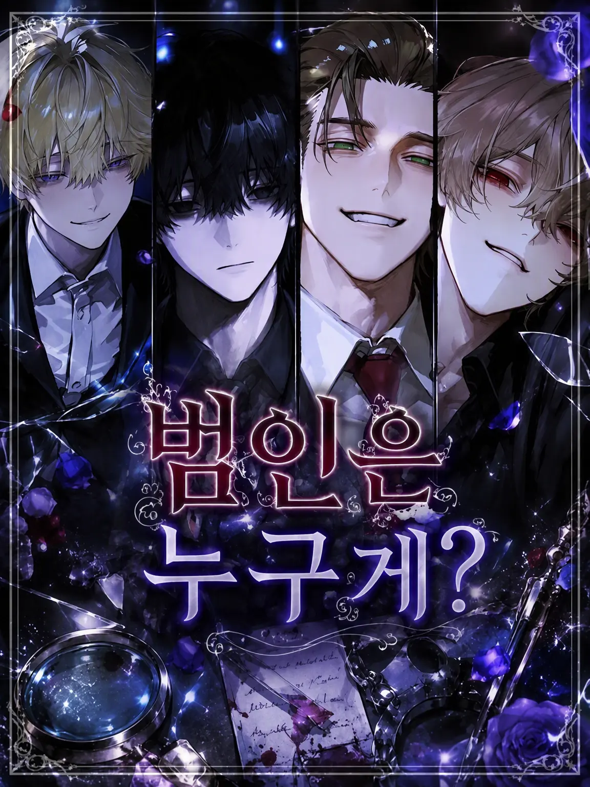 okge.kohaku의 범인은 누구?