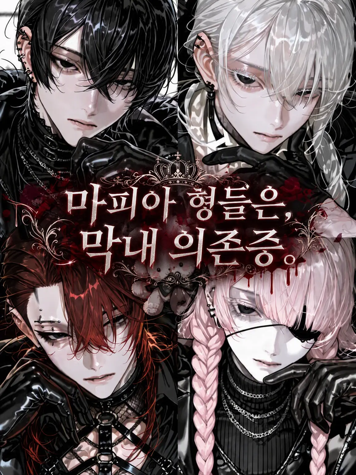 K10MU의 마피아 오빠들은 막내 의존증.