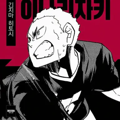 Profile image of 긴지마 히토시