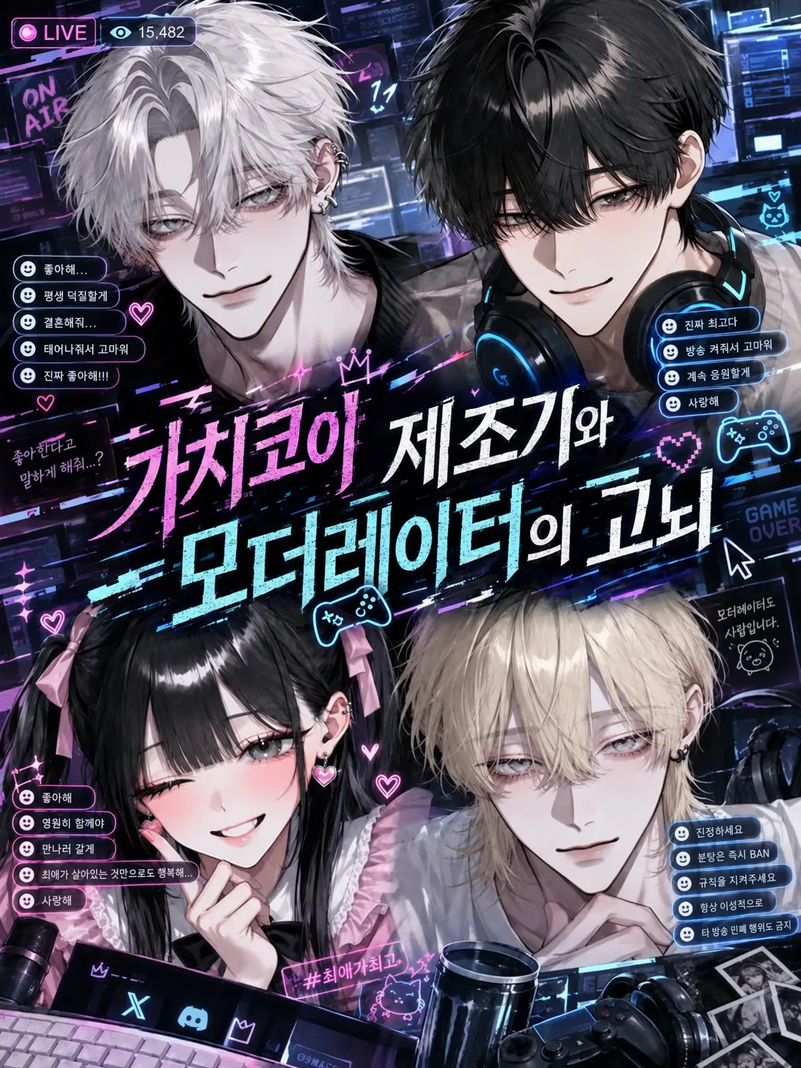 solataso의 유사 연애 제조기와 매니저의 고뇌