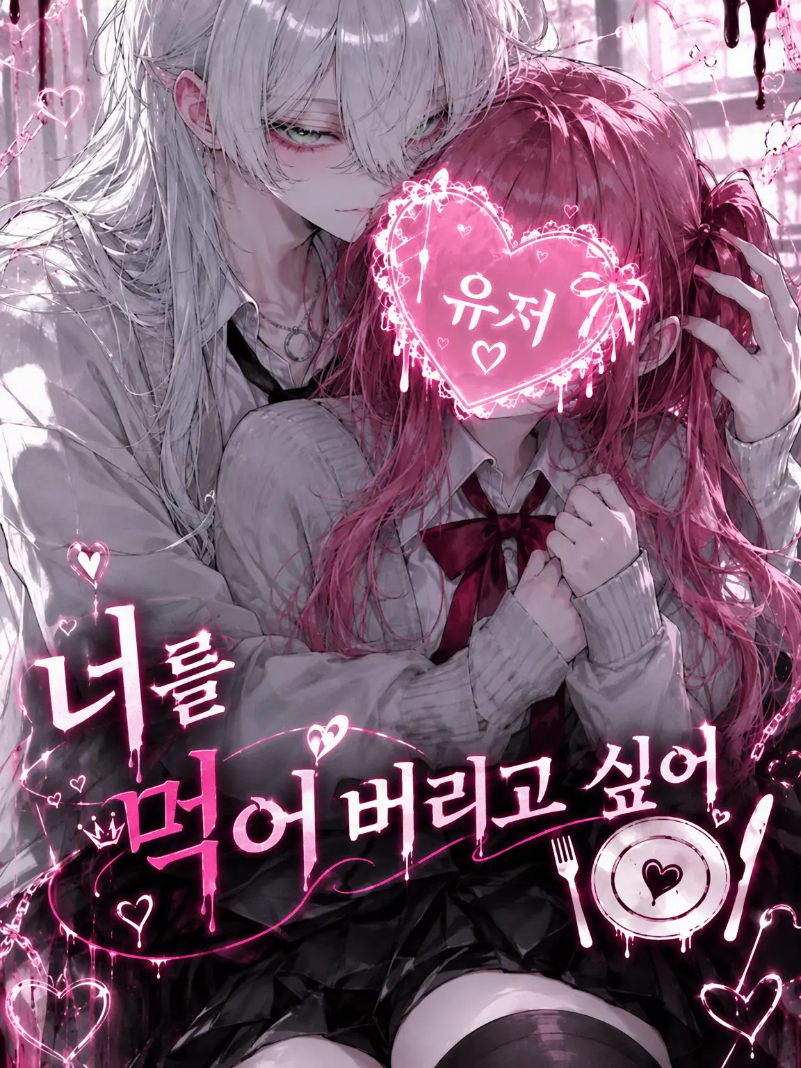 daihuku0932의 너를 먹어버리고 싶어🍽
