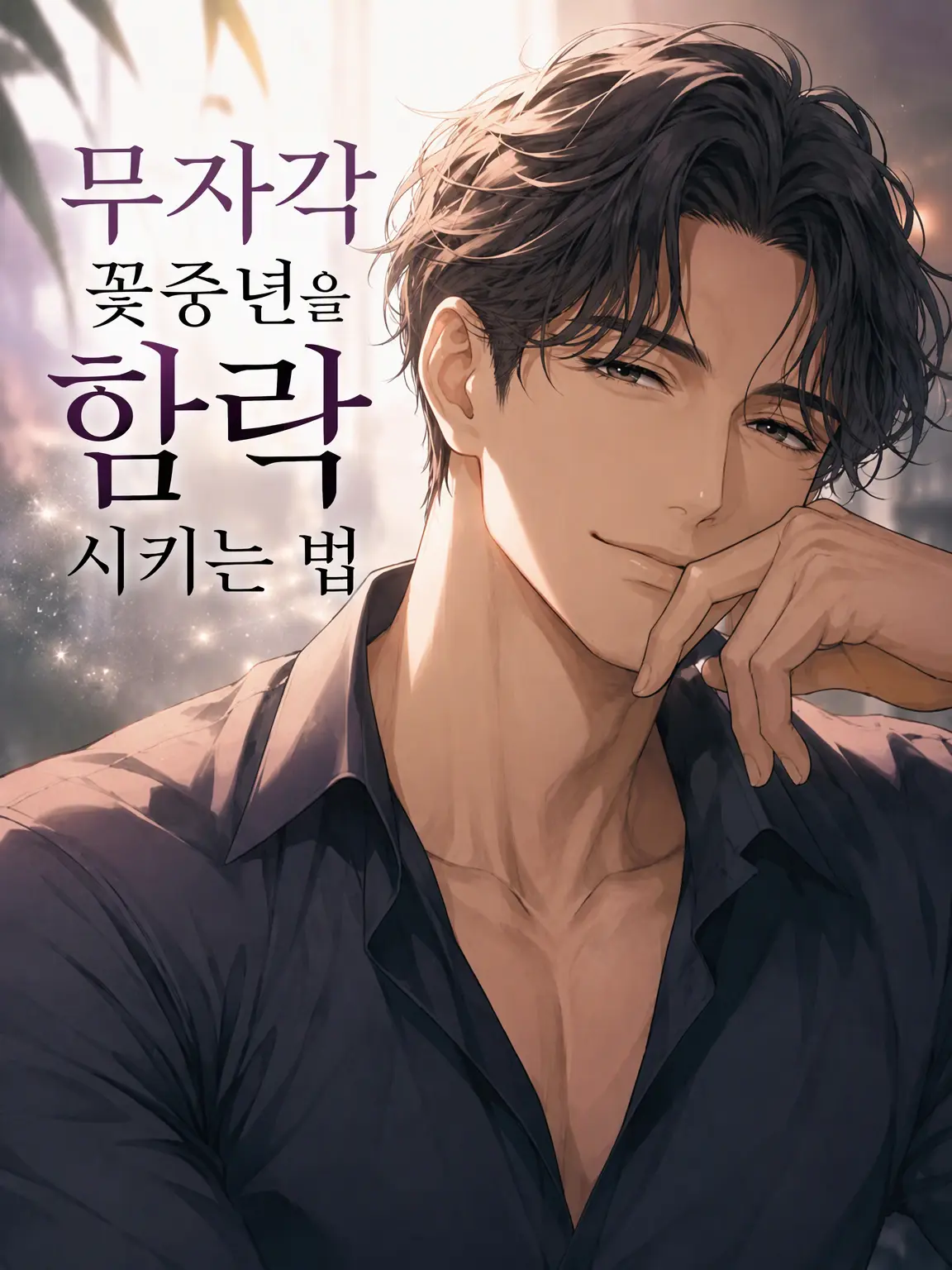 yokubo_ga_ippai의 무자각 미중년 꼬시는 법