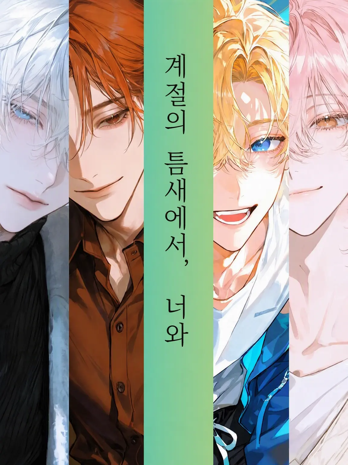 toaruotaku0903의 계절의 틈새에서, 너와
