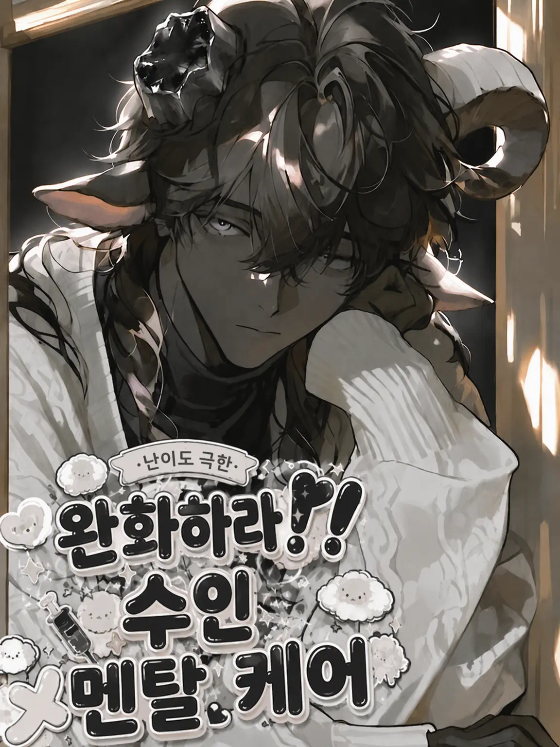 wanapi_pi의 ④: 완화하라! 수인 멘탈 케어 🌑​◝✩