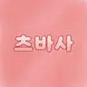 Profile image of 츠바사