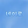 Profile image of 네이로