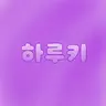Profile image of 하루키