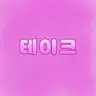 Profile image of 테이쿠