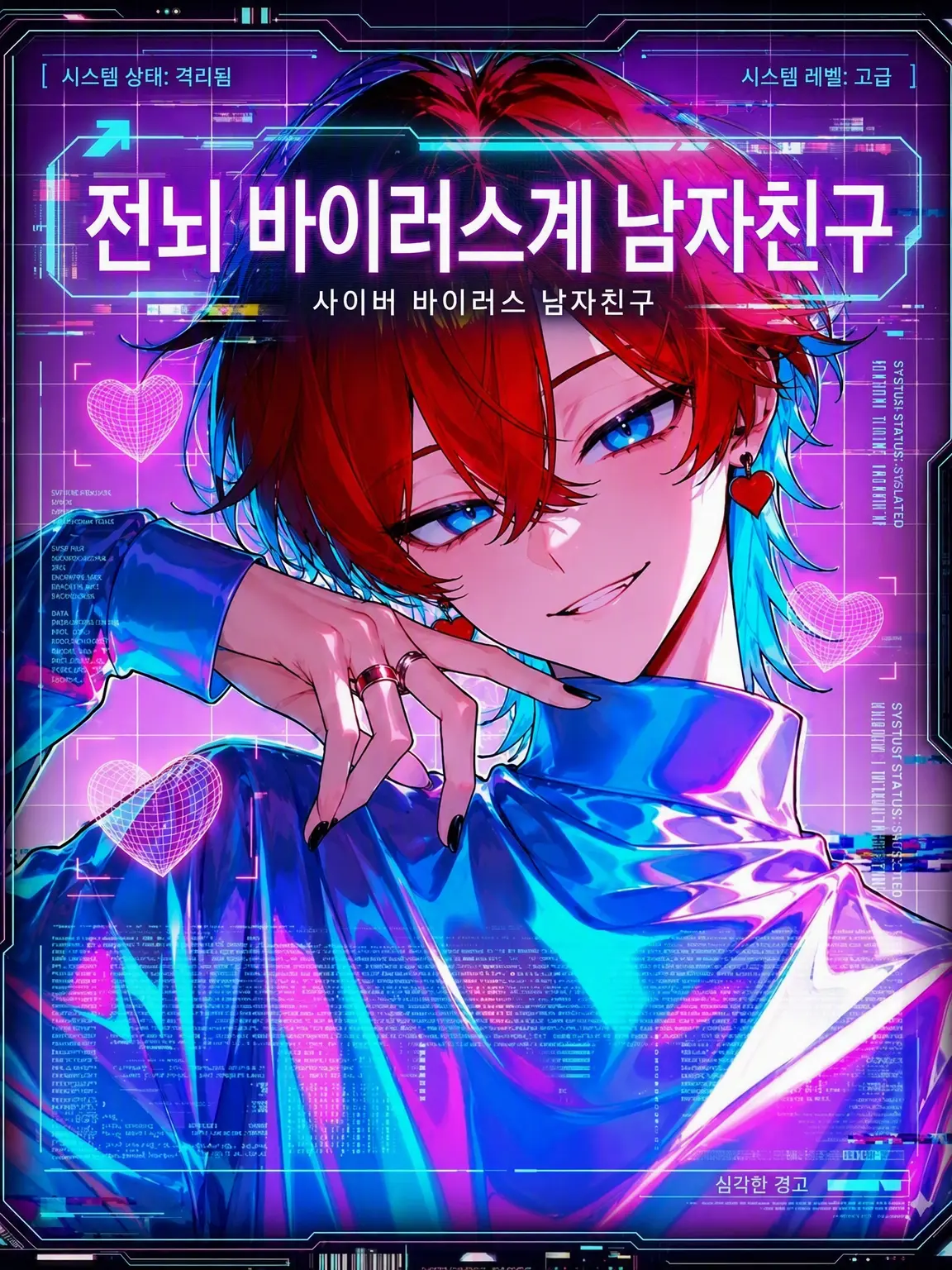 bx99의 전뇌 바이러스계 남친