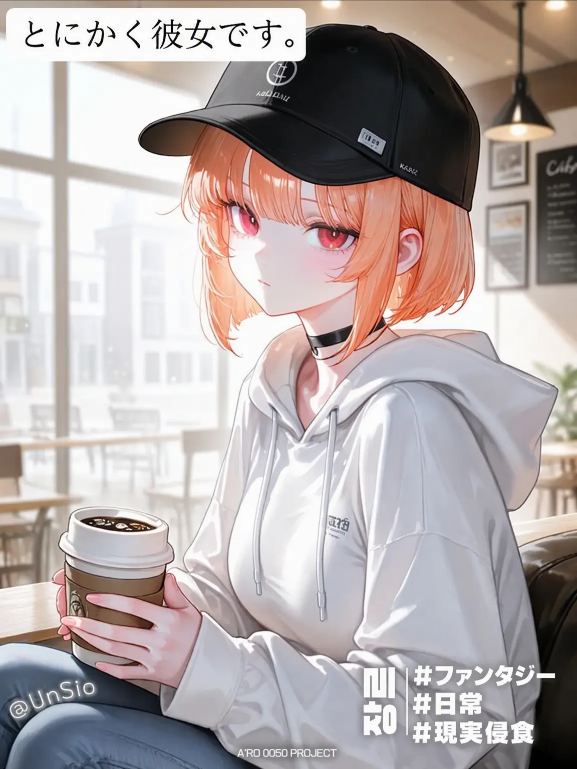 UnSio의 とにかく彼女です。