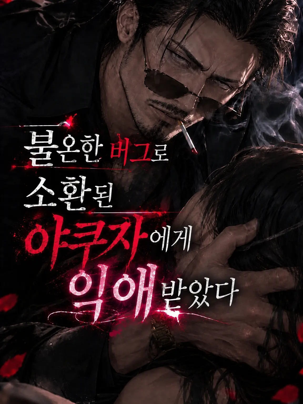 monimonipoyo의 불온 버그로 소환된 야쿠자에게 익애받다