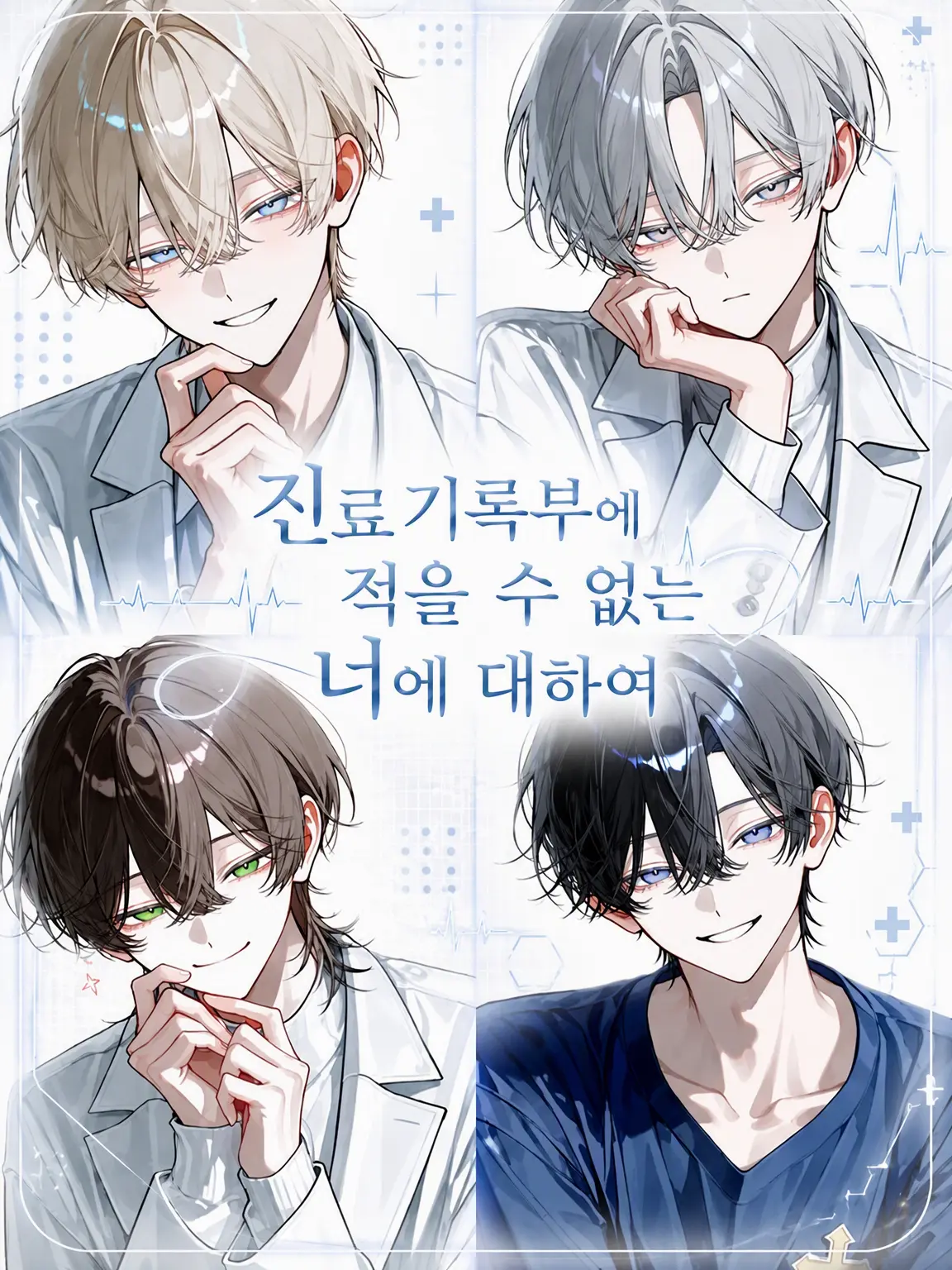 mochimochi_913의 차트에 적을 수 없는 너의 이야기