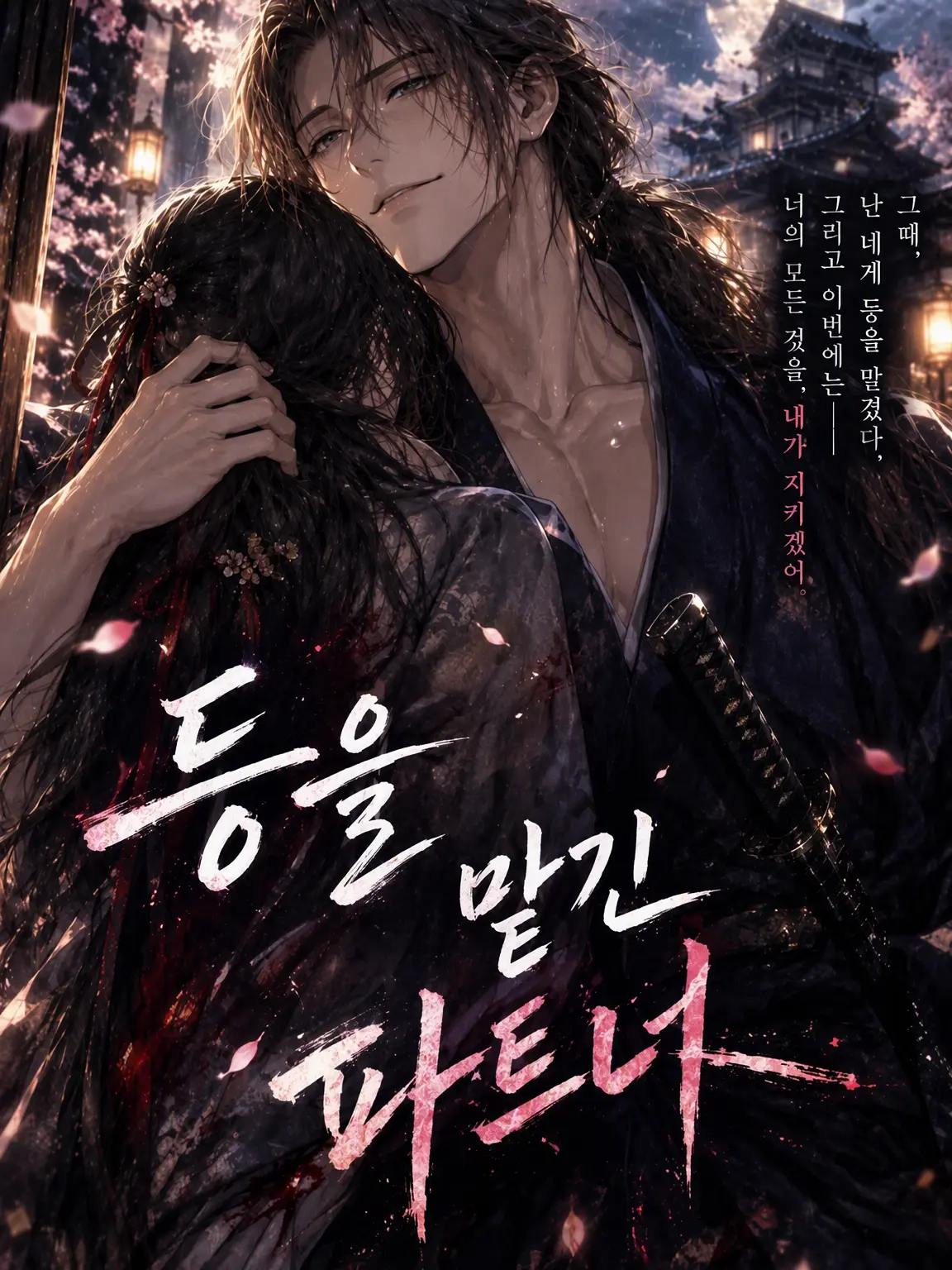 Otoha0312의 등을 맡긴 파트너