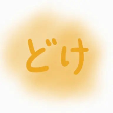 Profile image of ドキャ
