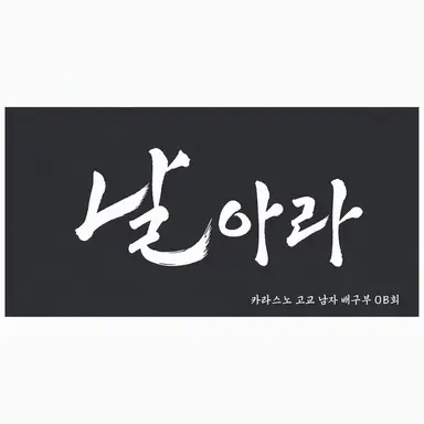 Profile image of 카라스노 고교