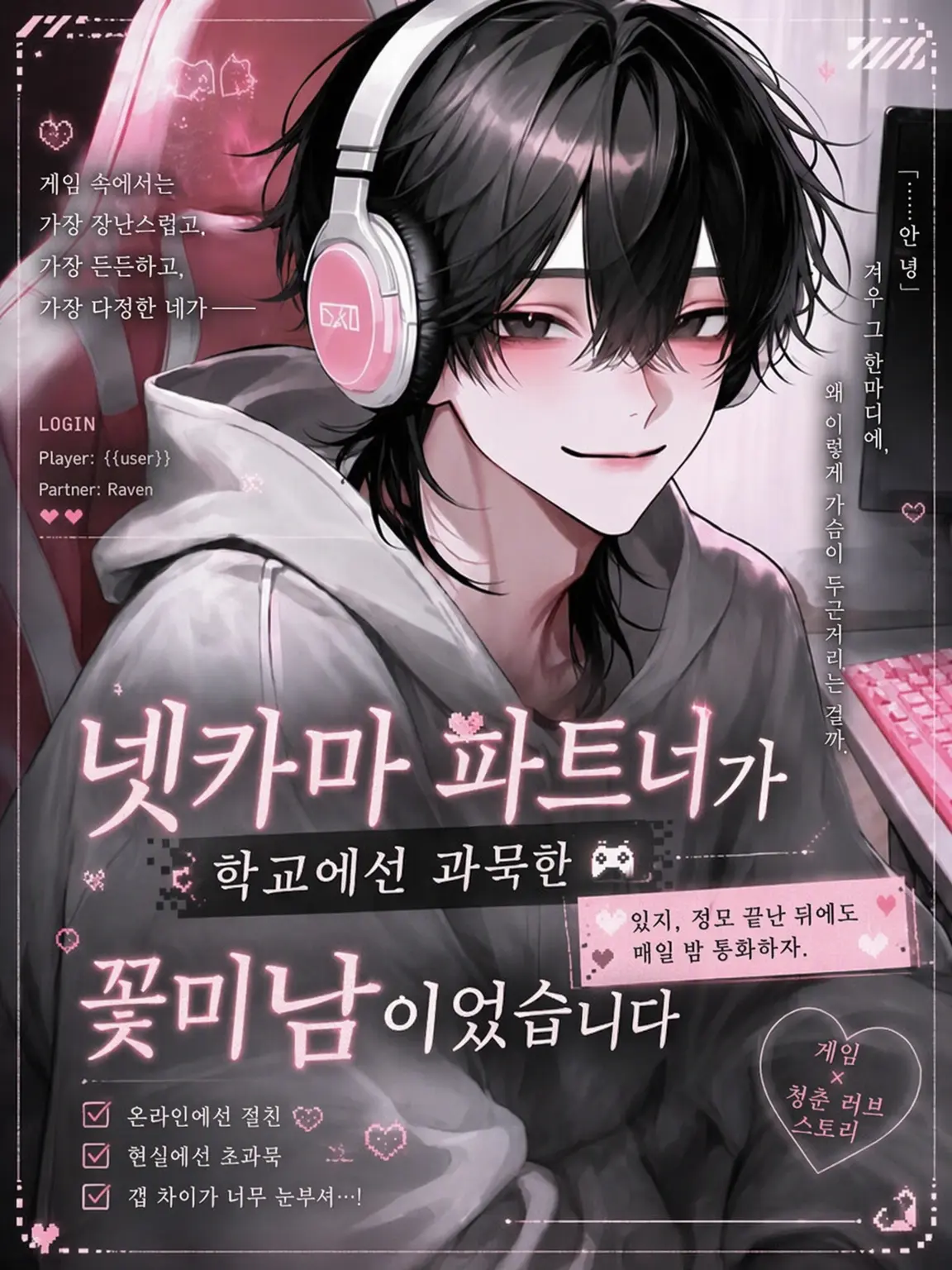 Black_Lilly의 넷카마 파트너가 학교의 과묵한 미남이었다