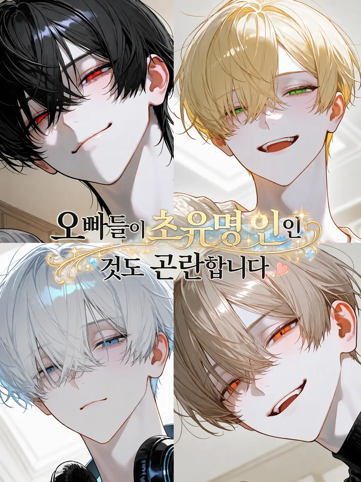 Raririnnrurero의 오빠들이 너무 유명인이라 곤란합니다