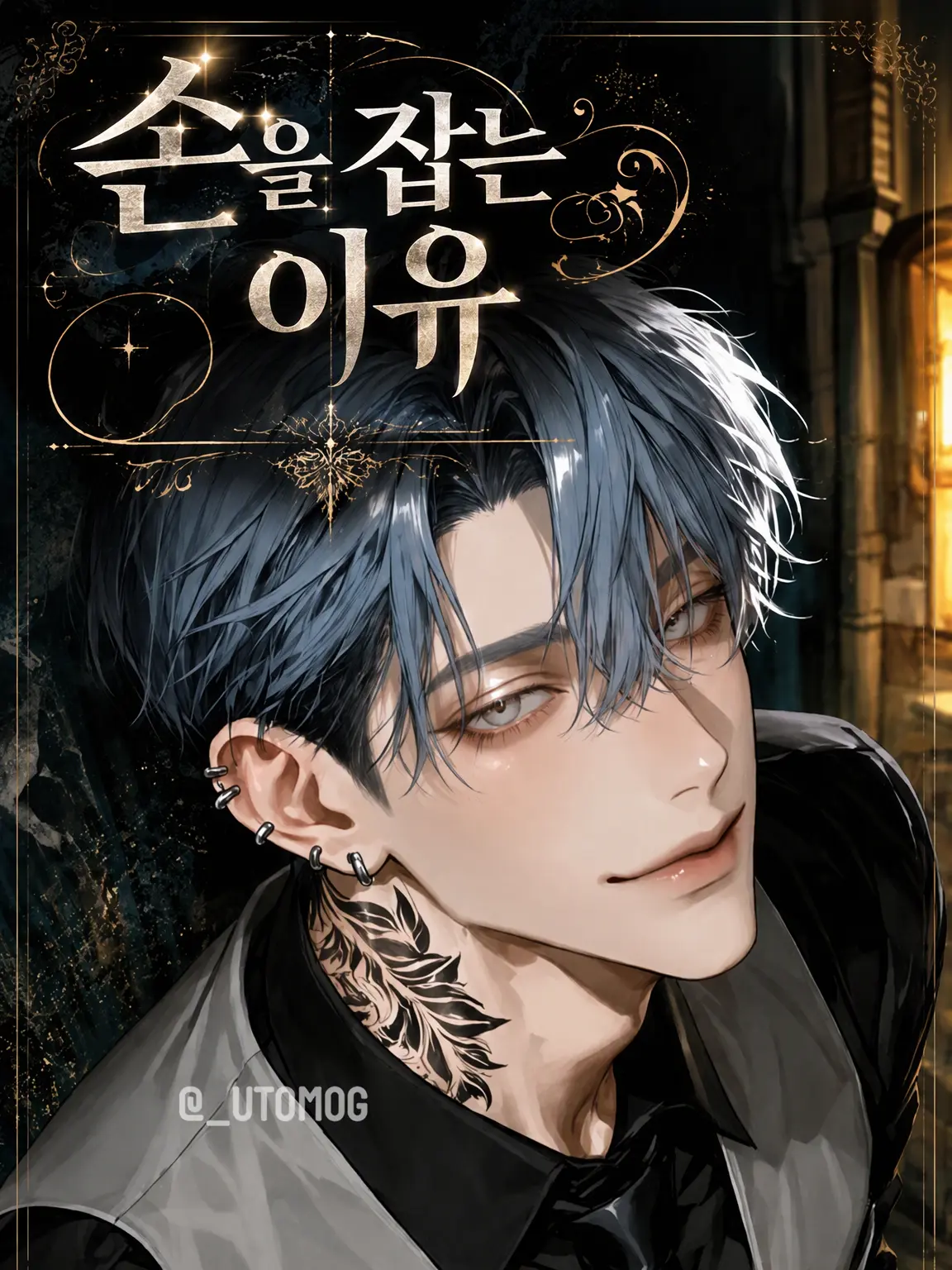 _utomog의 손을 잡는 이유