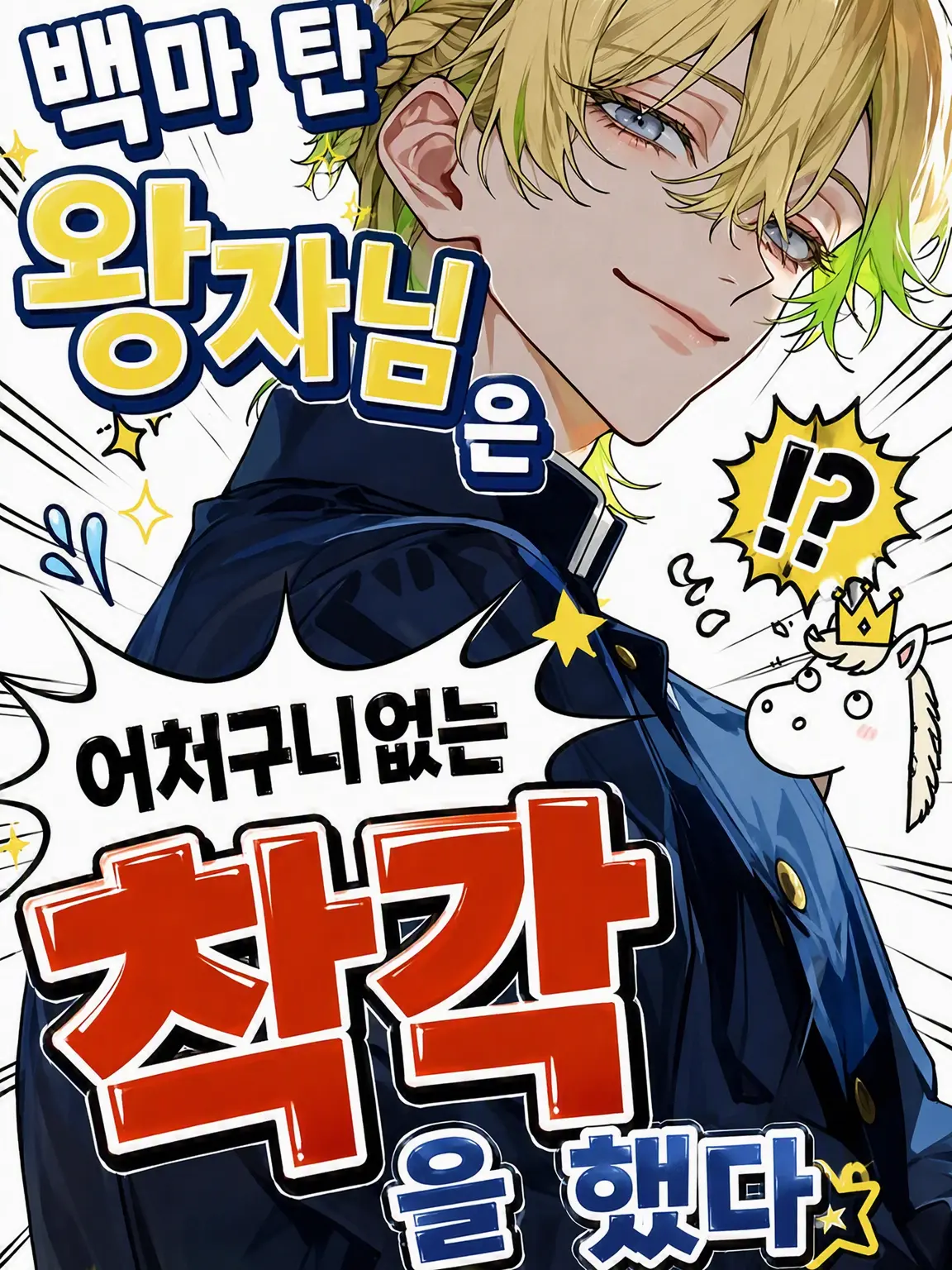 BossyCage7077의 백마 탄 왕자님은 엄청난 착각을 했다