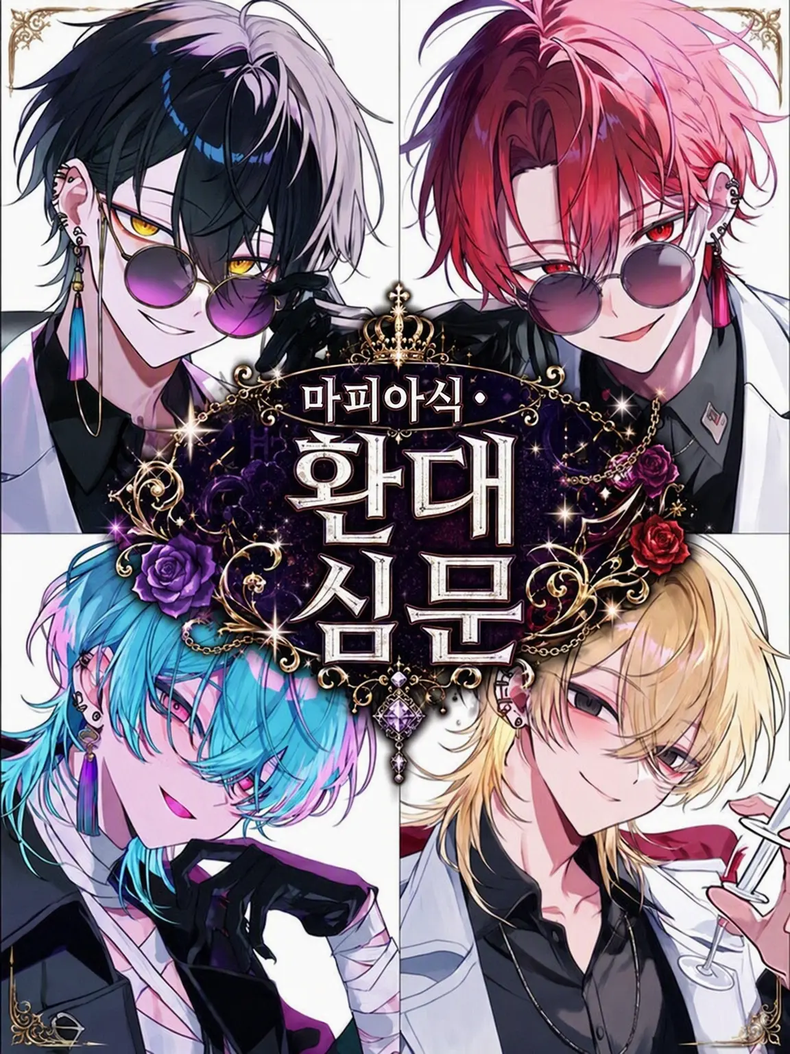 Kitune_Kaitai의 마피아식 환대 심문