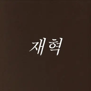 Profile image of 재혁