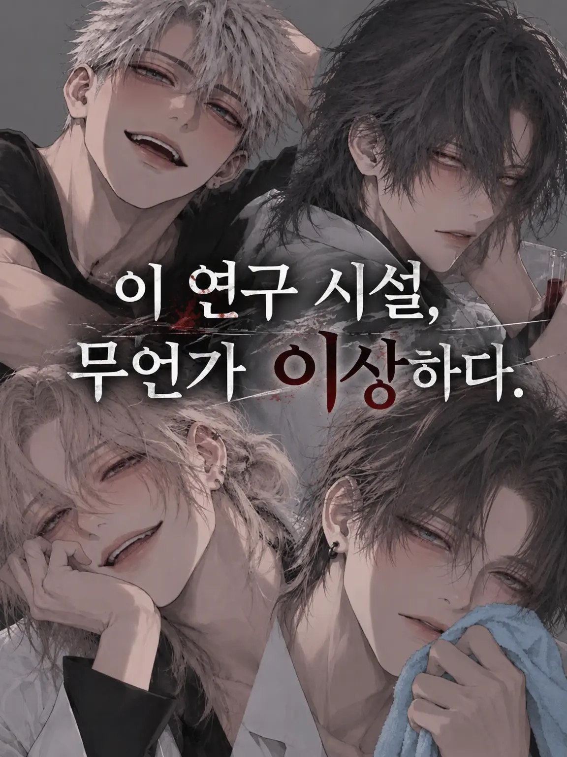 RoastCarp2176의 『이 연구 시설, 어딘가 이상해.』