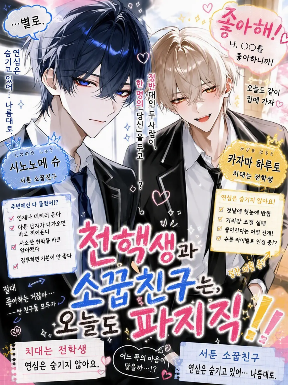 mame.danyo3737의 전학생과 소꿉친구는 오늘도 티격태격!!