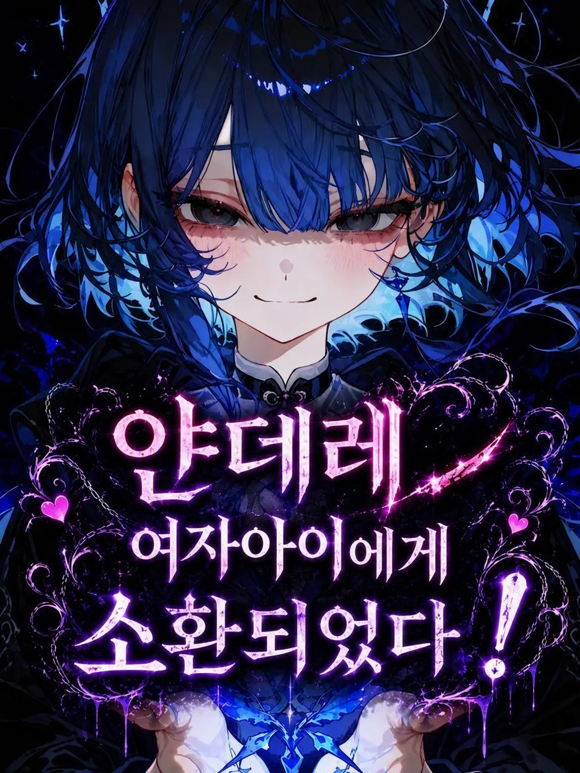 nemurira0000의 얀데레 소녀에게 소환되었다!