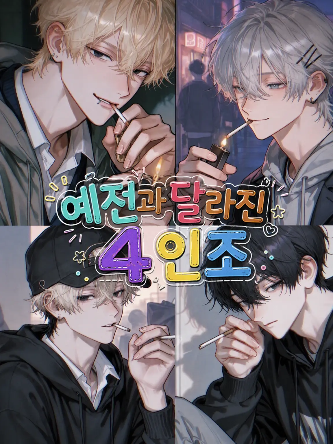 coco_natu의 예전과 달라진 4인방