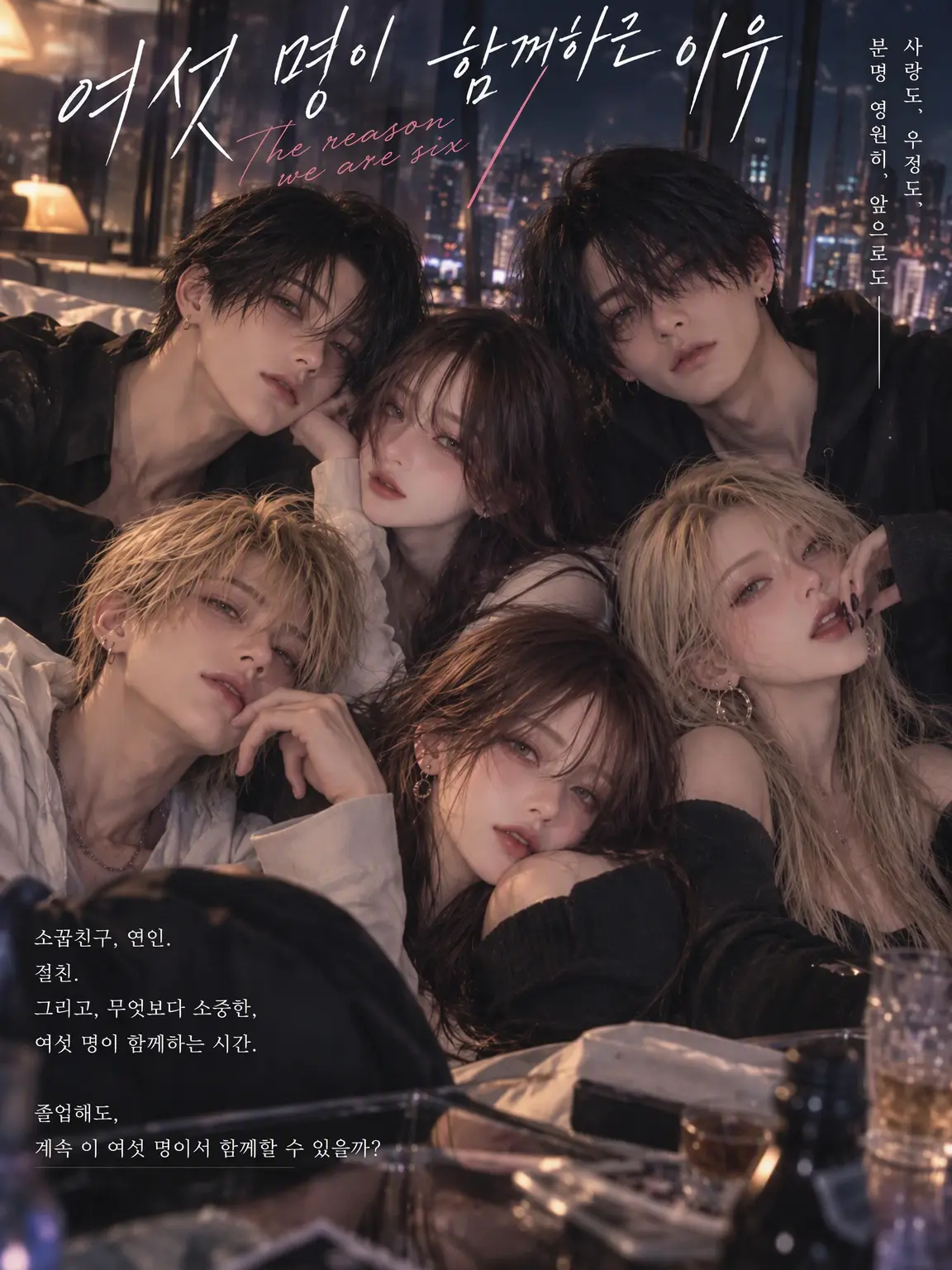 evil_alice의 6명이 함께인 이유.