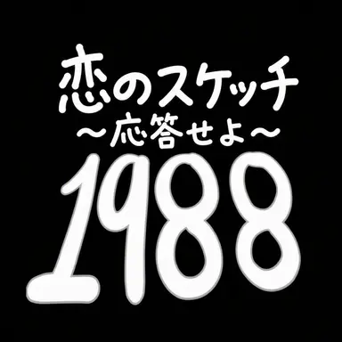 Profile image of 応答せよ1988