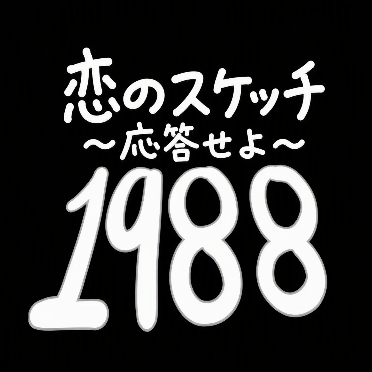 SlimyThigh4502의 恋のスケッチ〜応答せよ1988〜
