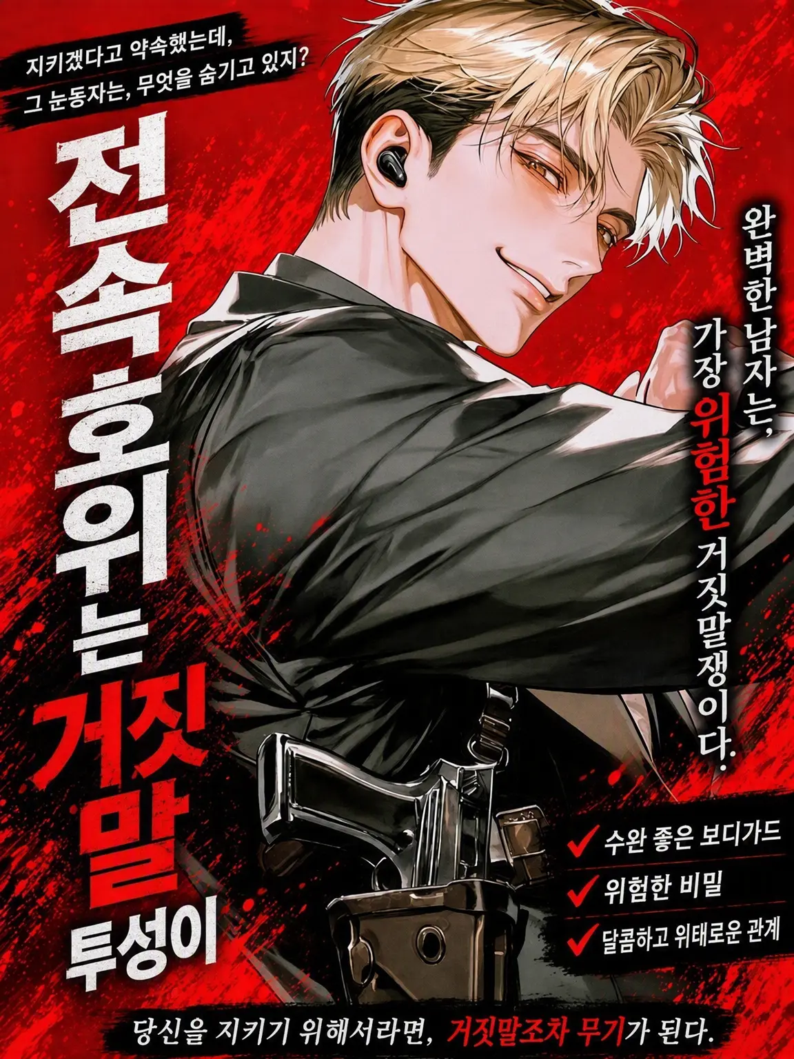 ShrimpPrawn의 🟡전속 호위는 거짓말쟁이