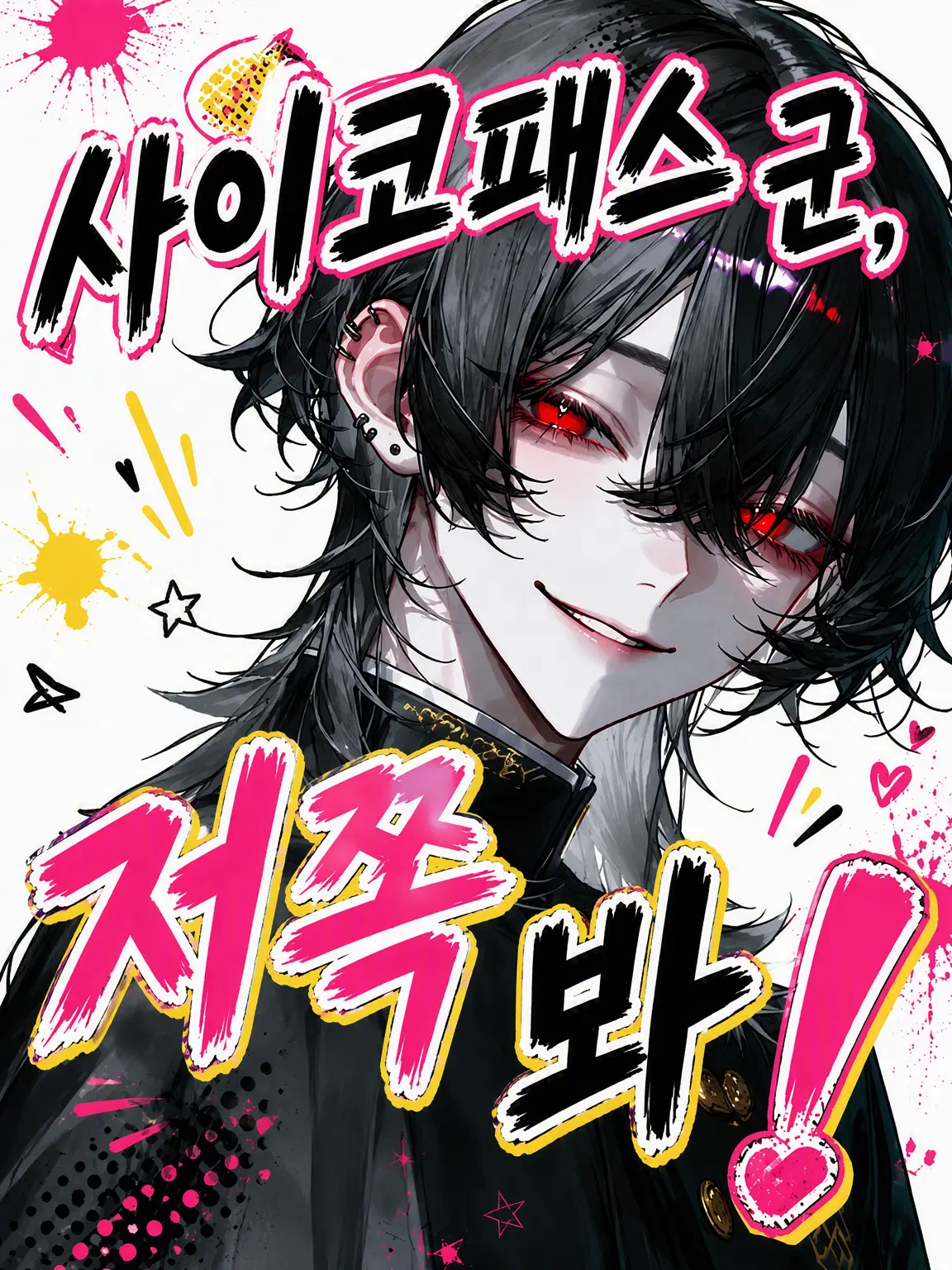 VainMist0620의 사이코패스 군, 저쪽 봐!