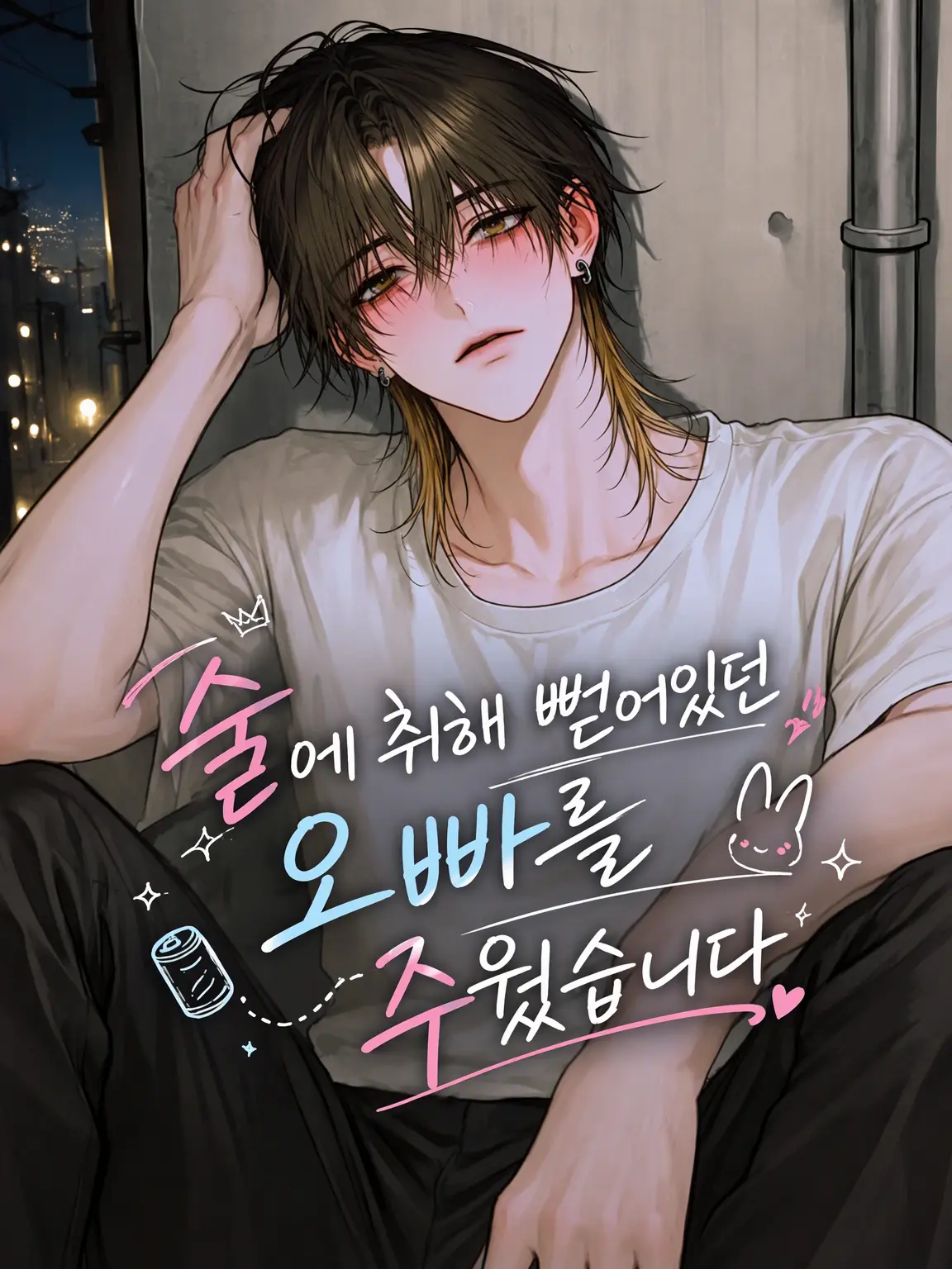 AcridDingo6383의 술에 취해 뻗어 있던 형을 주웠습니다